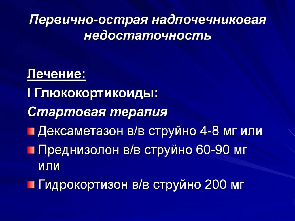 Лечение острой надпочечниковой недостаточности. Хроническая надпочечниковая недостаточность презентация. Относительная надпочечниковая недостаточность. Лечение острой надпочечниковой недостаточности. Острая надпочечниковая недостаточность неотложка.