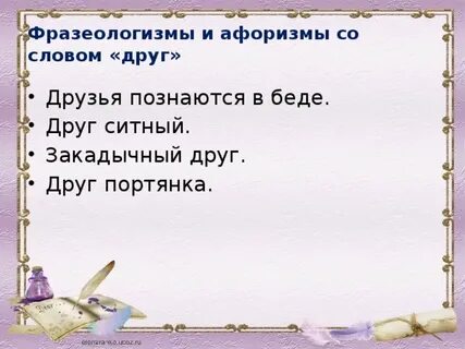 Фразеологизм со словом друг