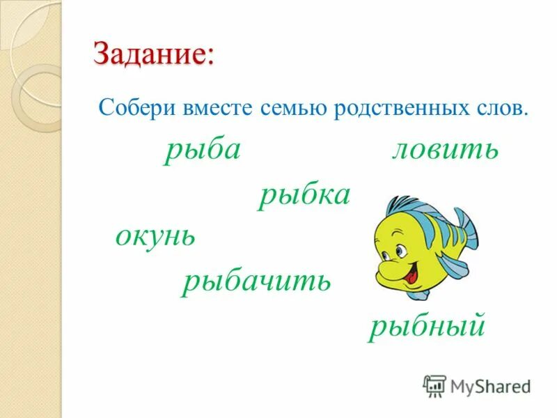 Рыба однокоренные слова. Рыбка родственные слова. Однокоренные слова рыбка. Однокоренные слова к слову рыбка.