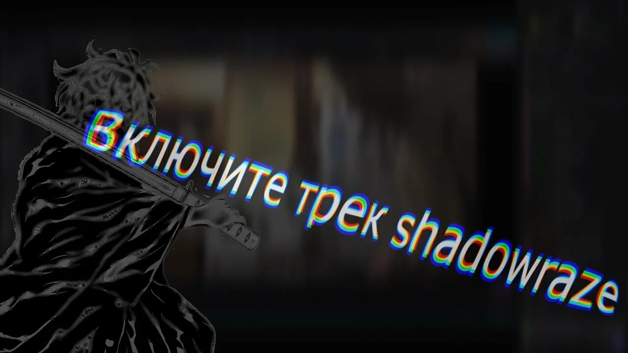 Shadowraze лет