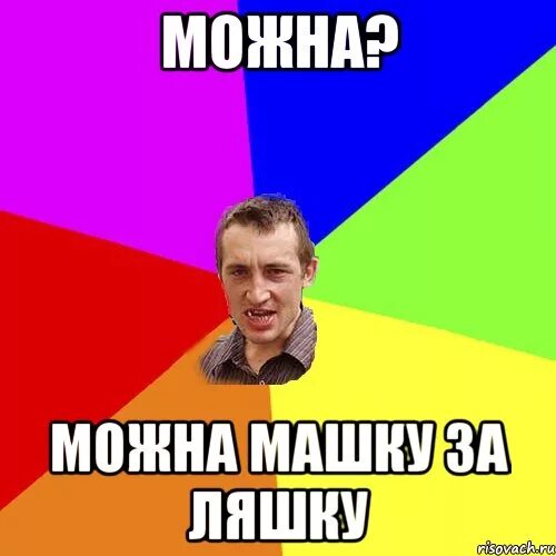 Машку за ляшку телегу с разбегу. Машку за ляшку телегу с разбегу