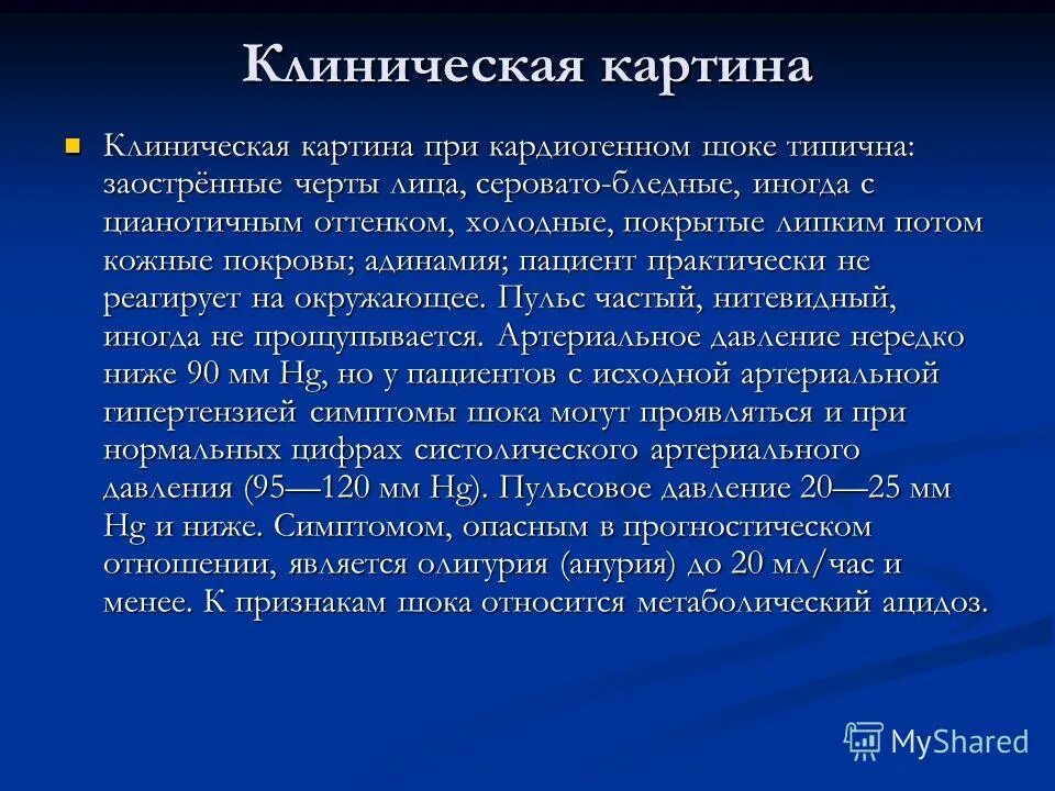 Клинические признаки шока тест. Кардиогенный ШОК симптомы. Клинические проявления при кардиогенном шоке. Клинические симптомы кардиогенного шока. Клинический признак кардиогенного шока.