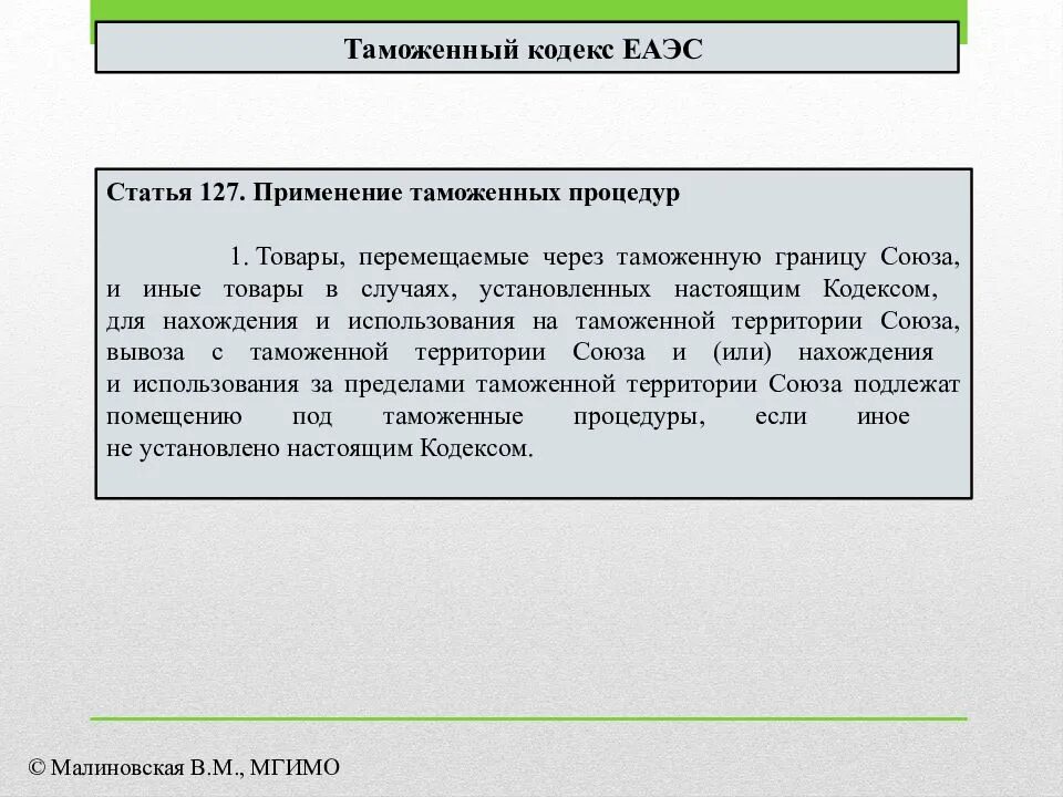 Таможенный кодекс предусматривает. Порядок применения таможенных процедур. таможенный кодекс статьи. таможенный кодекс евразийского экономического союза. таможенный кодекс евразийского экономического союза (тк еаэс).