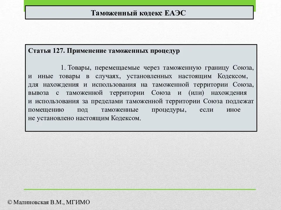 Таможенный кодекс статьи. Порядок применения таможенных процедур. Таможенные процедуры ЕАЭС. Таможенный кодекс Евразийского экономического Союза.