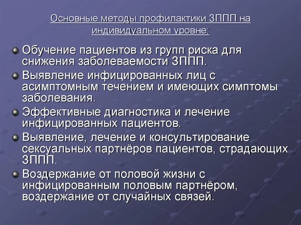 Профилактика заболеваний передающихся половым путём. Методы профилактики ИППП. Способы профилактики ЗППП. Меры профилактики инфекций передаваемых половым путем.