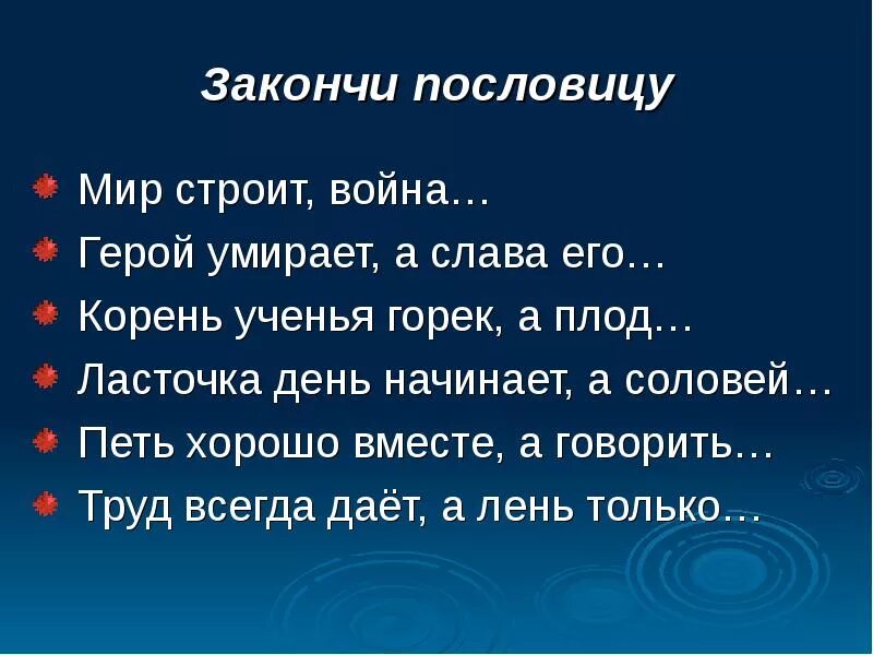 Допишите пословицу используя антонимы