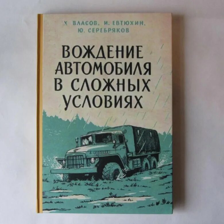 Любых сложных условиях. Вождение автомобиля в сложных условиях. Власов, Евстюхин, Серебряков. Вождение в сложных условиях. Пособие водителю автомобиля. Теория вождения автомобиля книга.