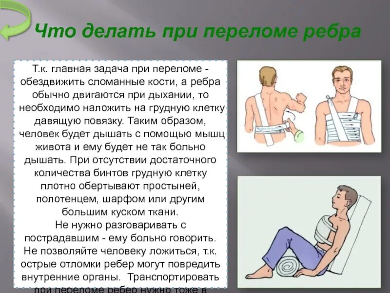 При переломе ребер оптимальным положением для больного. Что делать припепеломе. что делать при переломе ребра. что делать при буреломе.
