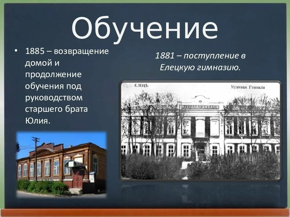 Бунин где учился. Иван бунин елецкая гимназия. Елецкая мужская гимназия бунин. Елецкая мужская гимназия бунин иван алексеевич. Образование бунина ивана.
