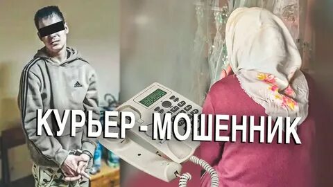 Курьер мошенников