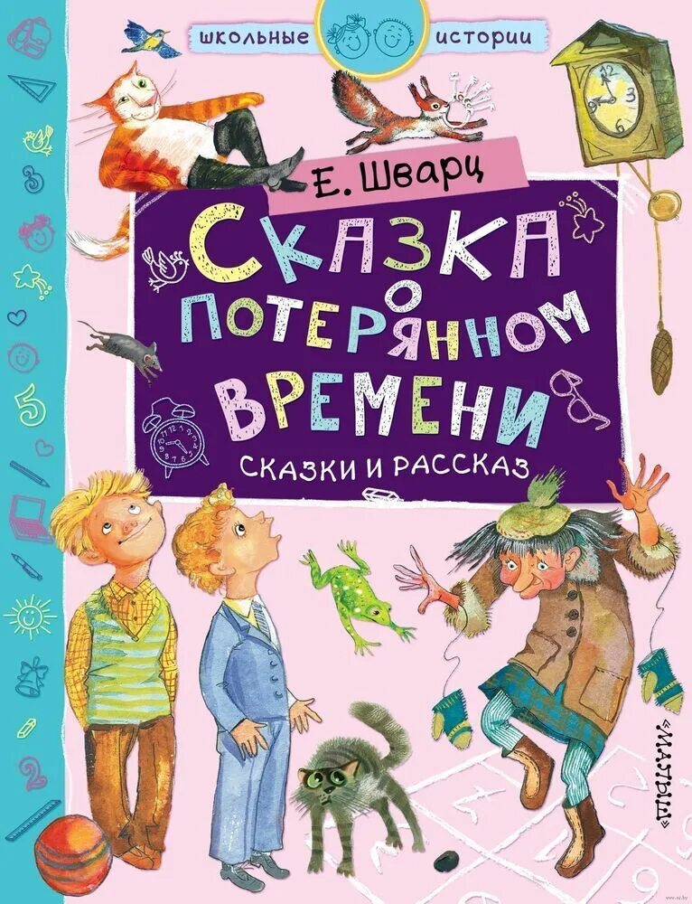 Внеклассное чтение потерянном времени. Сказка о потерянном времени 1978. Сказка о потерянном времени книга. Сказка о потерянном времени книга. Сказка вовремя.