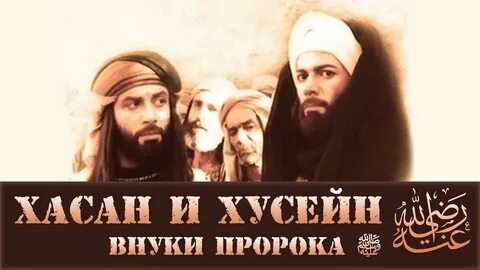 Внук пророка