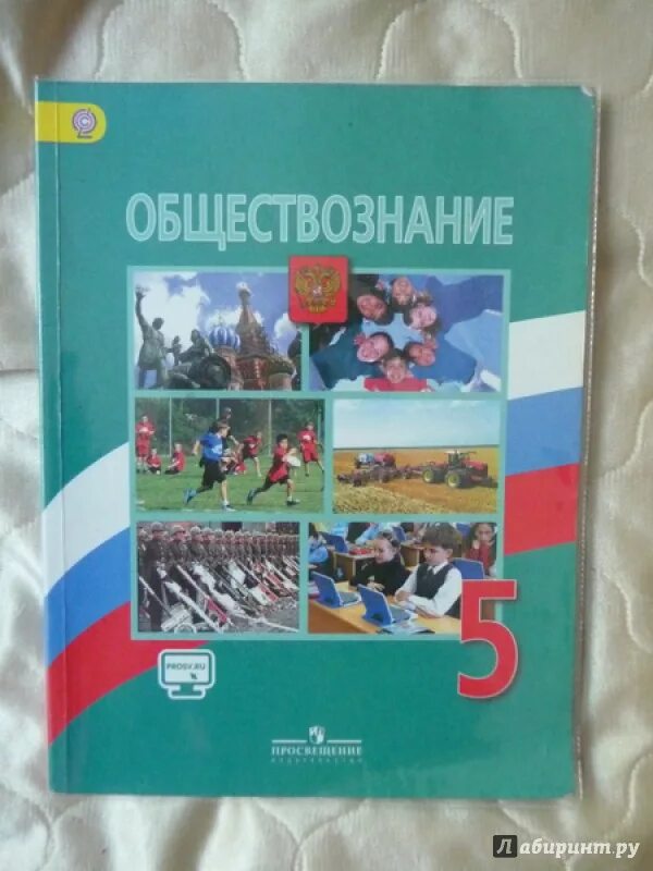 Боголюбов Виноградова Обществознание 5 класс. Обществознание учебники 5 11 класс Боголюбов. Обществознание 5 класс Боголюбов. Обществознание 5 класс учебник. Пятерка по обществознанию