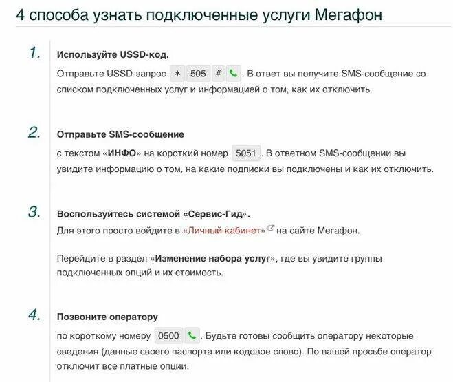 Отключить функции мегафон. Как проверить на мегафоне подключенные платные услуги. Как проверить какие услуги подключены на мегафоне. Как проверить подключение платных услуг на мегафоне. Как узнать подключения платных услуг на мегафоне.