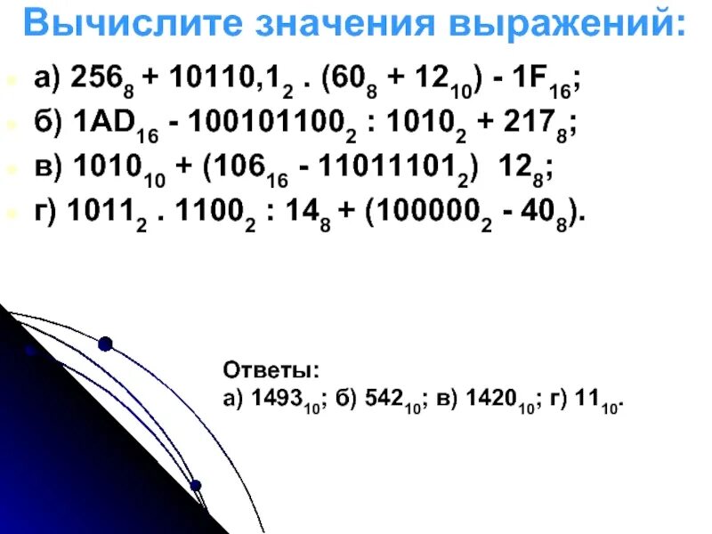 Вычислим значение выражения 13. 2568 + 10110,12 . (608 + 1210) - 1f16;. вычислите значение выражения. вычисление значения выражения. информатика вычисление значения.