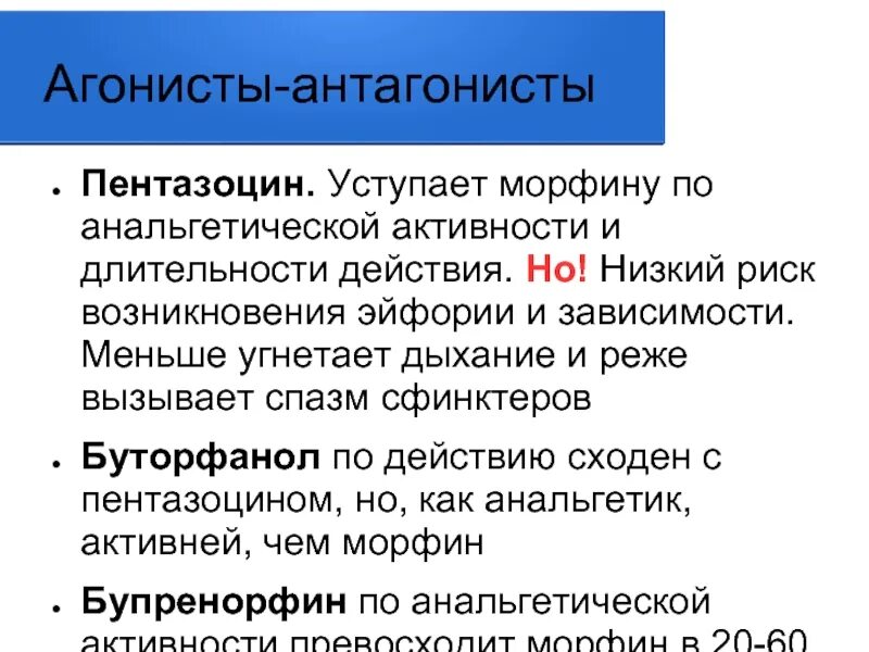 Специфический антагонист наркотических анальгетиков. Специфический антагонист. Препарат, являющийся специфическим антагонистом морфина:. Конкурентные антагонисты. Специфический антагонист морфина.