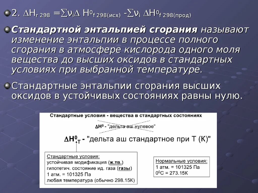 Энтальпия образования энтальпия сгорания. Стандартная энтальпия сгорания вещества. Стандартная энтальпия образования и сгорания веществ. Энтальпия сгорания формула. Стандартное состояние и стандартная энтальпия образования вещества.