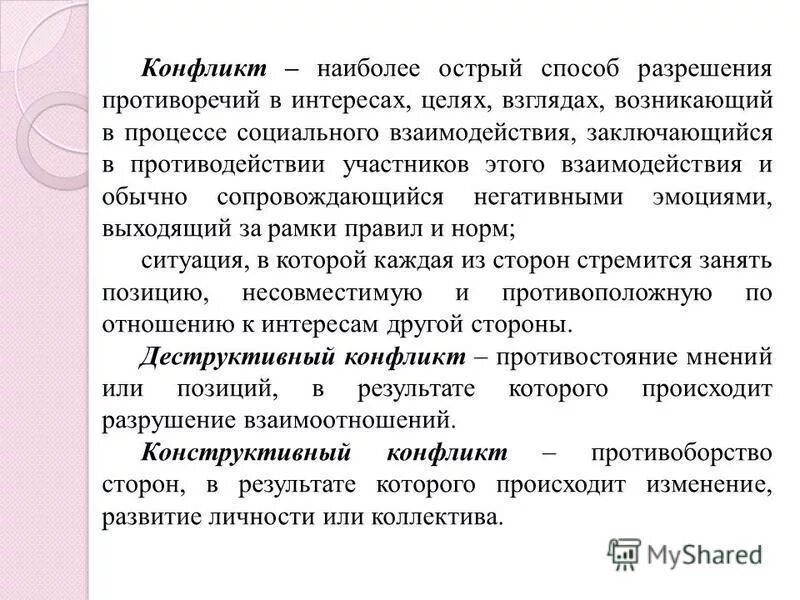Конфликт это острый способ. Конфликт наиболее острый способ разрешения противоречий. Конфликт это процесс социального взаимодействия. Конфликт это острый способ. Способы разрешения конфликта интересов.