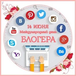 Какого дня день блогера