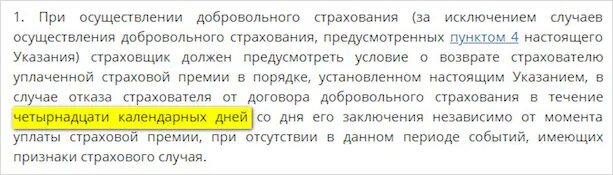 В течении периода охлаждения. Возврат страховой премии в течение 14 дней. Период охлаждения в страховании. Период охлаждения 14 дней закон. Период охлаждения в страховании 14 дней закон.