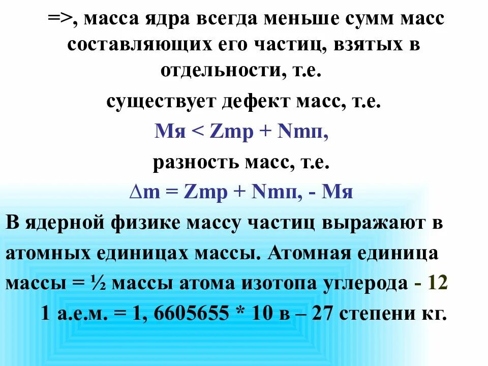 Масса ядра. Энергия связи атомных ядер. Дефект массы и энергия связи атомных ядер. Как найти массу ядра.