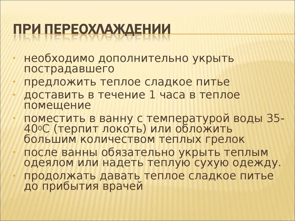 При переохлаждении пострадавшего необходимо. При сильном переохлаждении пострадавшего нужно. Температура ванны при переохлаждении. Укутать пострадавшего подручными средствами при переохлаждении.