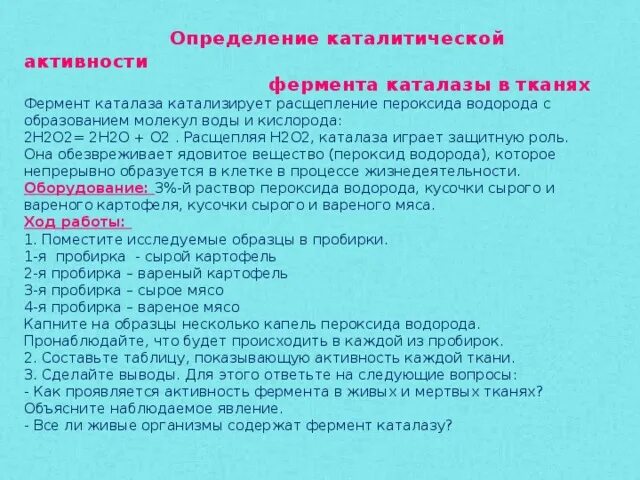 Определение активности ферментов. Расщепление пероксида водорода. Определение каталитической активности. Лабораторная работа по биологии с пероксидом водорода. В пробирки с пероксидом водорода