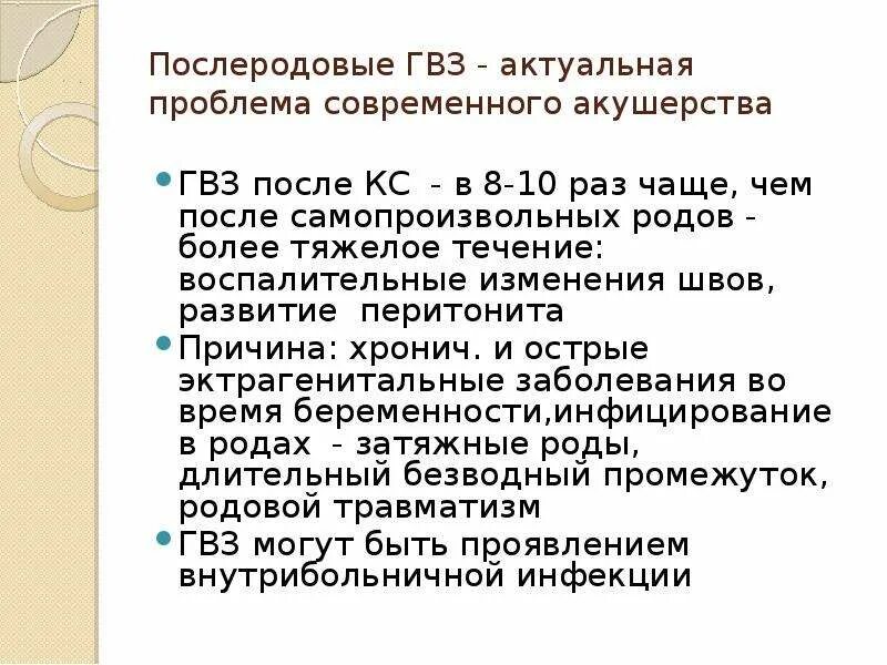 Гвз. Возбудители гнойно-воспалительных заболеваний. Возбудители гвз. Послеродовые гнойно-септические заболевания. Гвз в акушерстве.