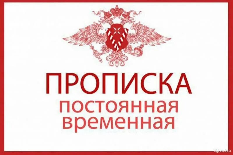 Как получить регистрацию в городе. Прописка времена постояная. Постоянная прописка. Временная и постоянная регистрация. Постоянная р.