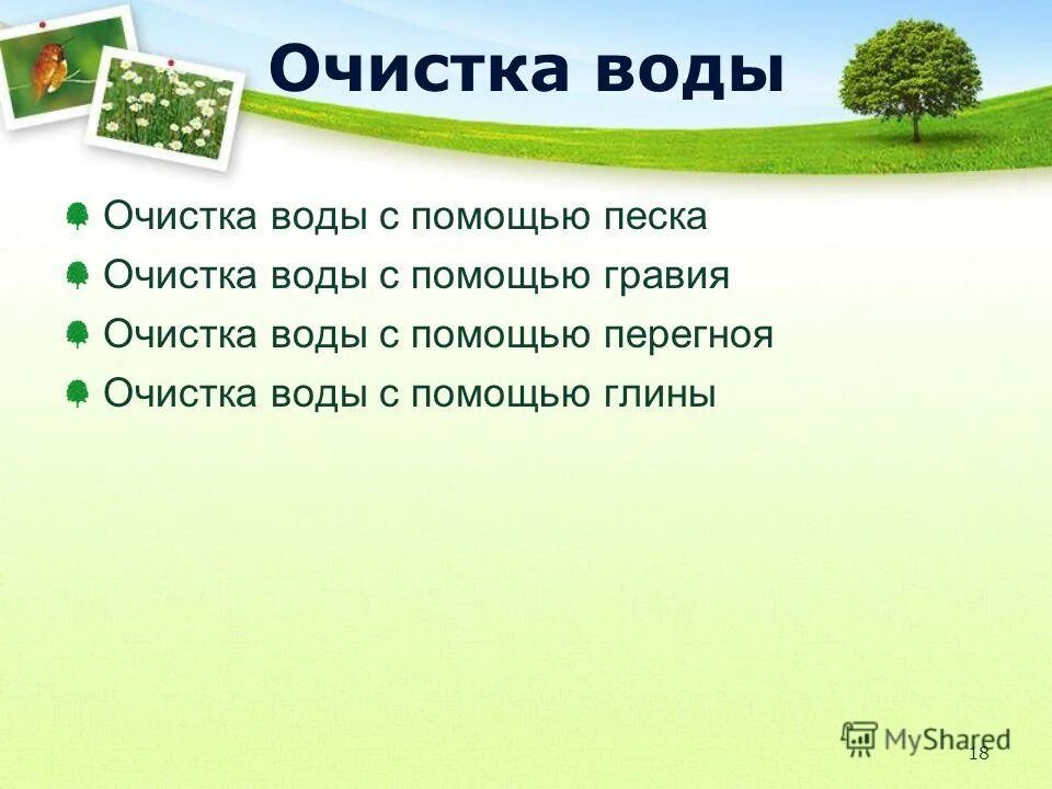 Презентация естествознание 3 класс где есть вода. Способы очистки воды 3 класс естествознание. презентация очистка воды с помощью песка. урок по естествознанию 3 класс вводный.