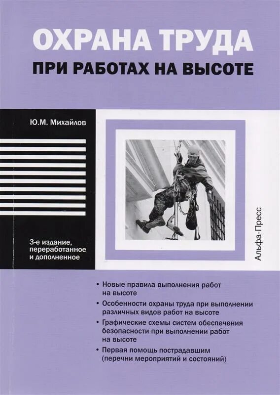 Быть на высоте книга. Охрана труда книга. Охрана труда при работе на высоте книга. Техника безопасности книга. Ю. Михайлов: охрана труда при работах на высоте.