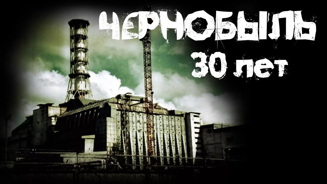 Чернобыль 30 лет спустя 2015. Страшные истории про Чернобыль. История Чернобыля страшилки. Страшные видео про Чернобыль.