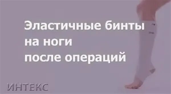 Через сколько можно снимать чулки после операции. Эластичный бинт на ногу после операции. Бинтовать ноги эластичным бинтом после операции. Эластичные бинты после операции эндопротезирования. Послеоперационные эластичные бинты на ноги после операции.