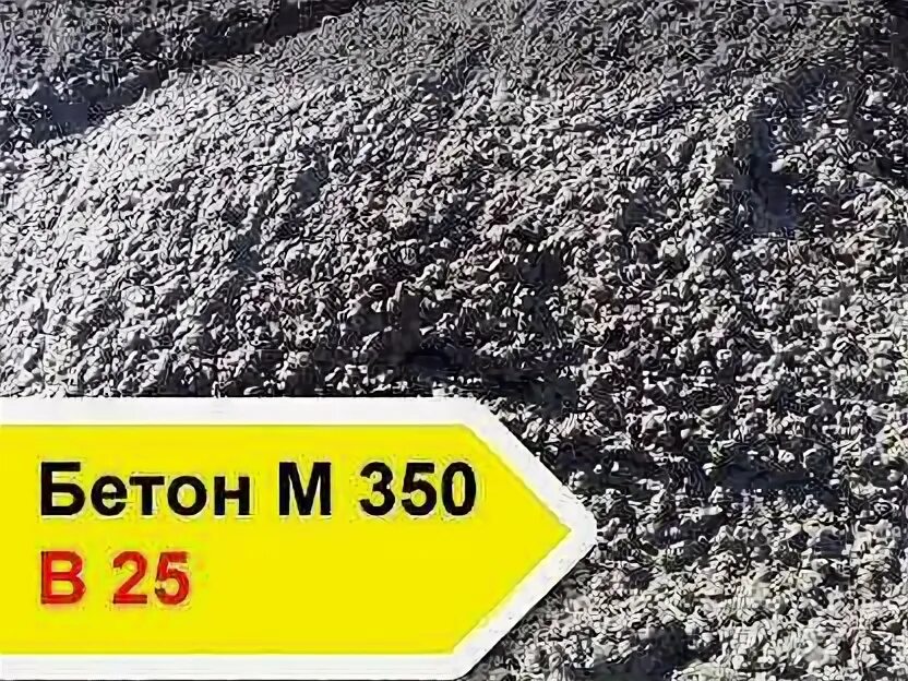 Бетон м350 в25. Марка бетона b300. Бетон марки 350. Цементный раствор м200. М350 бетон класс.