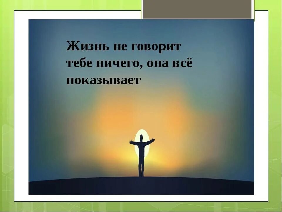 Жизнь есть ничто иное. Жизнь не говорит тебе ничего она всё показывает. жизнь ничего не говорит она все показывает. тебе ничего не принадлежит. жизнь ничего.