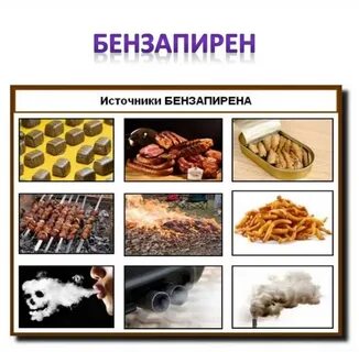 Бензапирен