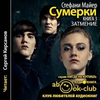 Затмение аудиокнига