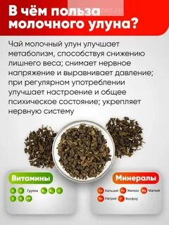 Польза улуна для организма молочного