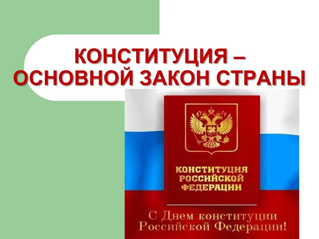 Конституция рф 5 класс. Конституция основной закон. Основной закон страны. Конституция основной закон государства. Конституция для презентации.