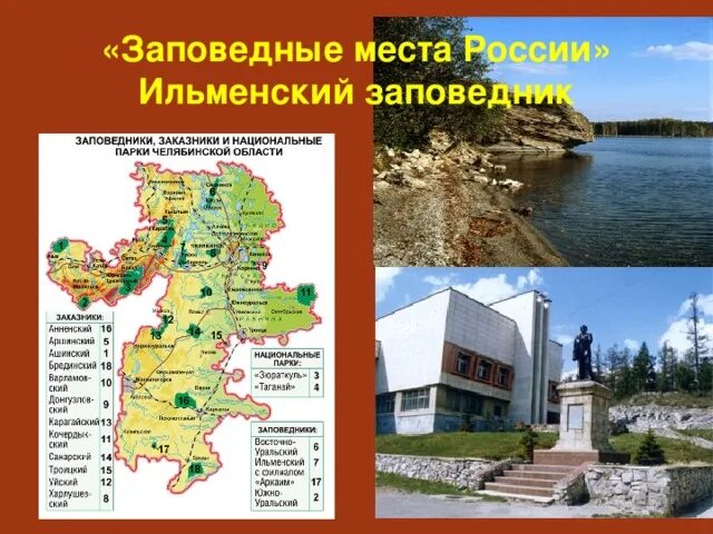 Ильменский волгоградская. Ильменский заповедник миасс границы. ильменский заповедник местоположение.