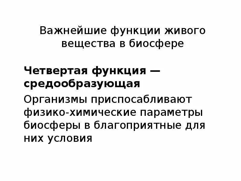 Средообразующая функция биосферы. Средообразующая функция живого вещества в биосфере. Роль живых организмов в биосфере. Роль живого вещества в эволюции биосферы.