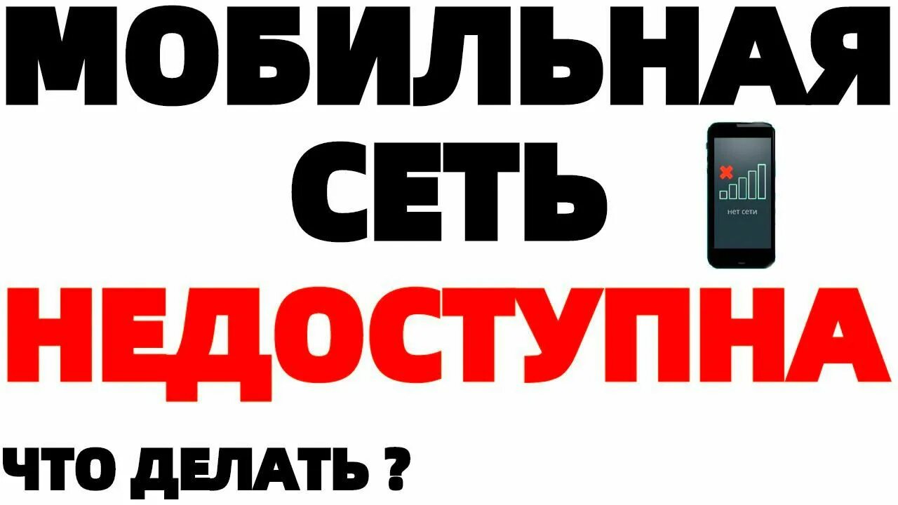 Почему мобильная сеть недоступна мегафон. Мобильная сеть недоступна. мобильная сеть недоступна что делать. мобильная связь недоступна. почему мобильная сеть недоступна.
