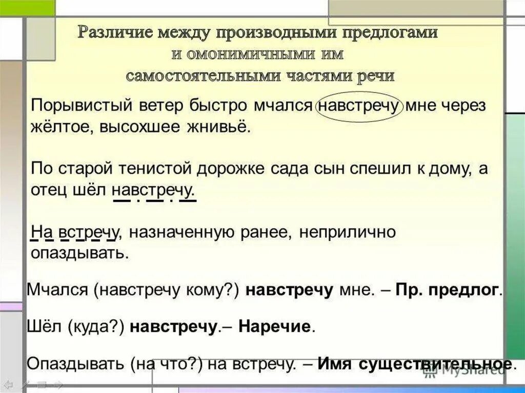 Производные предлоги. Производные предлоги и части речи. Производные предлоги и омонимичные части речи. На встречу примеры. Навстречу часть речи предлог