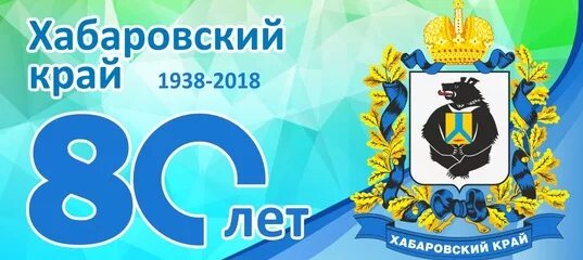 Дата рождения хабаровского края. Герб хабаровского края. логотип хабаровского края. символы хабаровского края. рисунок ко дню рождения хабаровского края.
