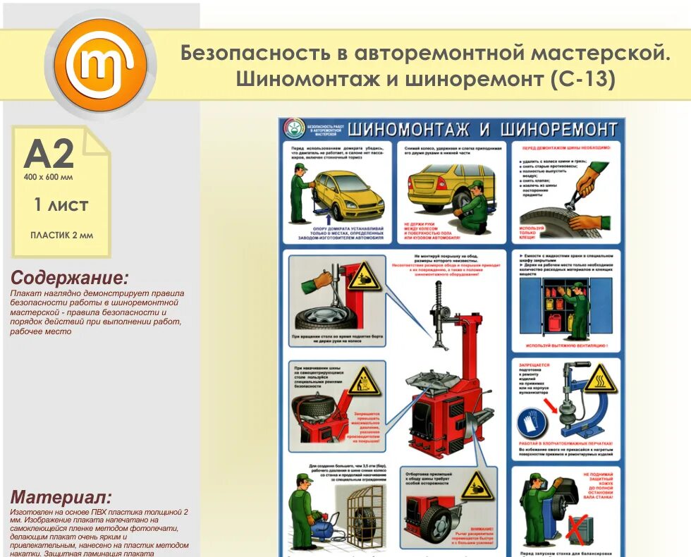 Техника безопасности шиномонтаж шиноремонт. Плакат шиномонтаж и шиноремонт. Охрана труда и техника безопасности на шиномонтажном участке. Плакаты по технике безопасности. Примеры мер безопасности