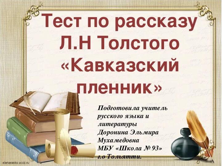 Тест толстой 6 класс. Тест по рассказу кавказский пленник. Тест по Кавказскому пленнику. Тесты толстой кавказский пленник. Тест кавказский пленник 5 класс.