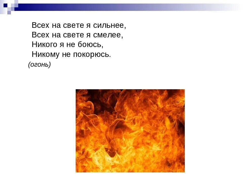 Загадки про огонь. Имя в огне. Загадки на тему огонь. Загадки об огне воде и воздухе. Тайна слова огонь.