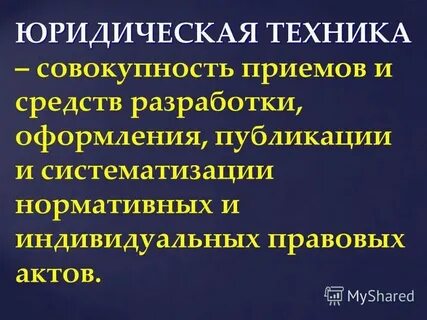 Юридическая техника презентация