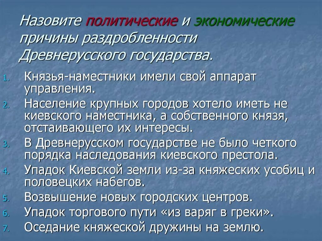 Политические причины раздробления древнерусского государства. Экономические причины раздробления древнерусского государства. Причины раздробленности древнерусского государства. Экономические причины политической раздробленности. Выпишите политические причины раздробленности 6