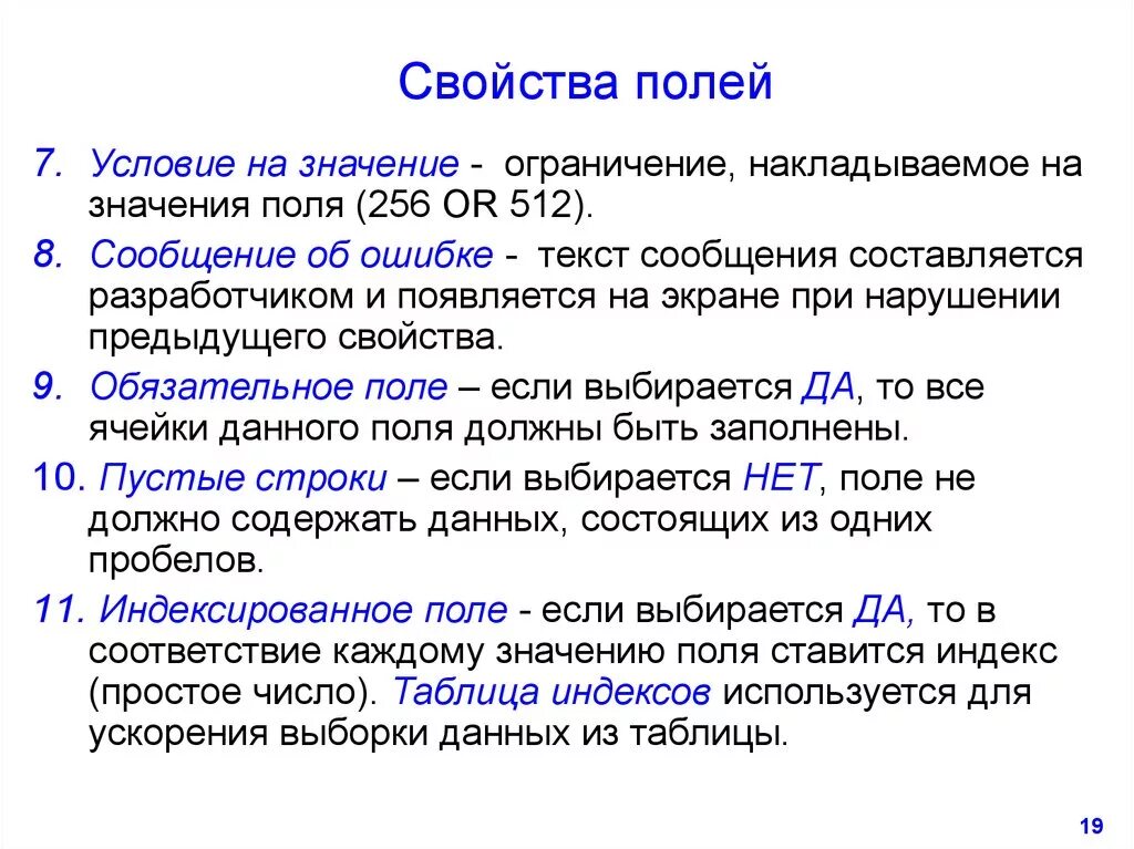 Ограничения поля. Условие на значение. как накладываются условия на вводимые данные. свойства поля условие на значение. условия на значения полей.